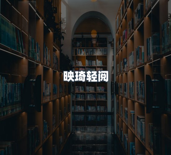 关于映琦轻阅