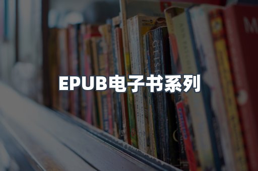 EPUB电子书系列